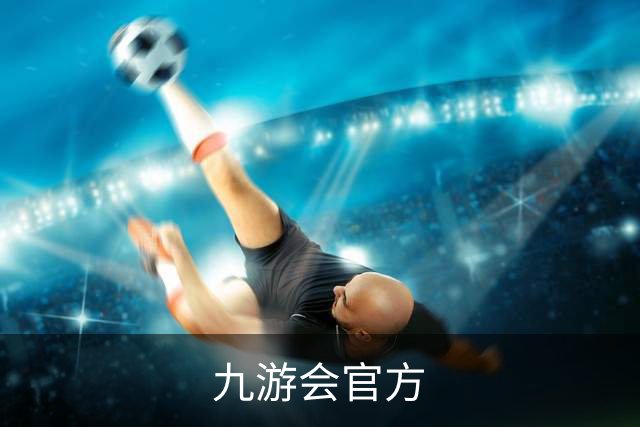 九游会官方公司简介图片