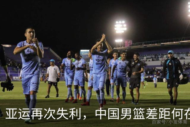 亚运再次失利，中国男篮差距何在