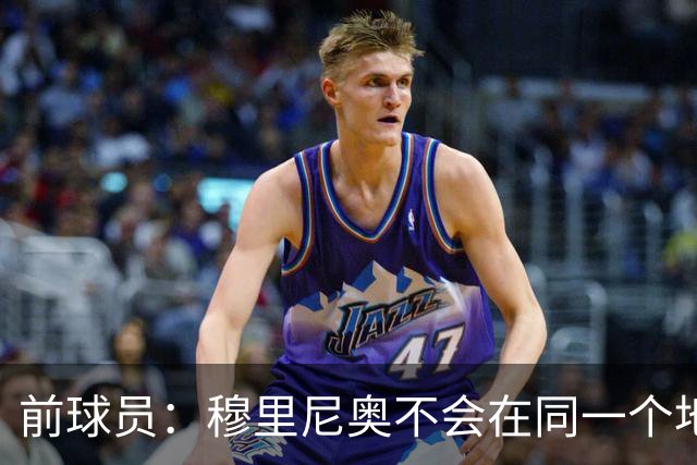 前球员：穆里尼奥不会在同一个地方跌倒两次 金球奖我选姆巴佩
