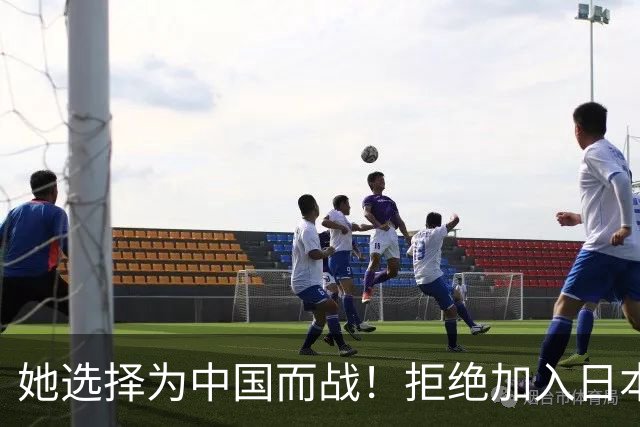 她选择为中国而战！拒绝加入日本籍，与张本一家反差太鲜明了