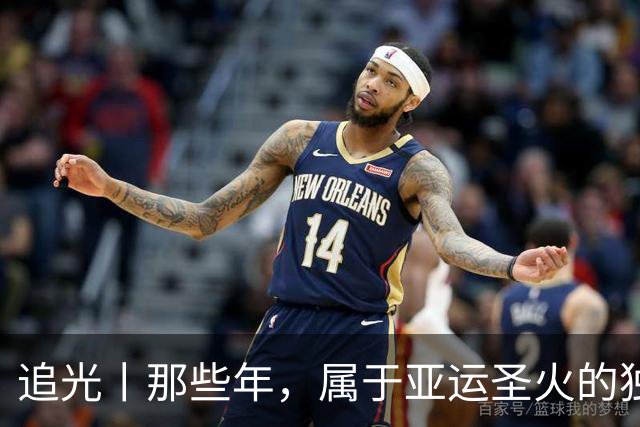追光丨那些年，属于亚运圣火的独特浪漫