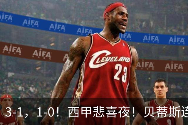 3-1，1-0！西甲悲喜夜！贝蒂斯连胜+黄潜逆转 积分榜更新：皇马第2