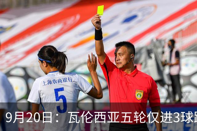 9月20日：瓦伦西亚五轮仅进3球跌至西甲第14距降级区仅两分，主力伤缺替补仅贡献1助攻